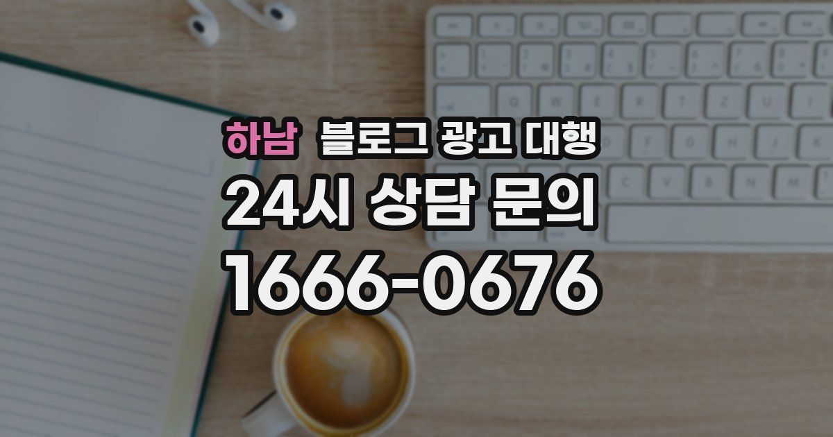 하남 블로그 광고 대행