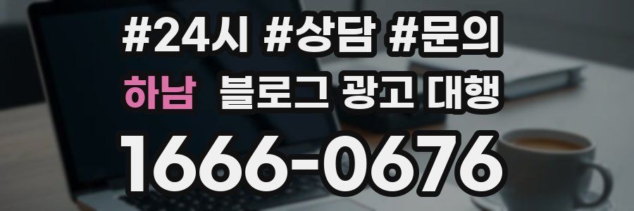 하남 블로그 광고 대행