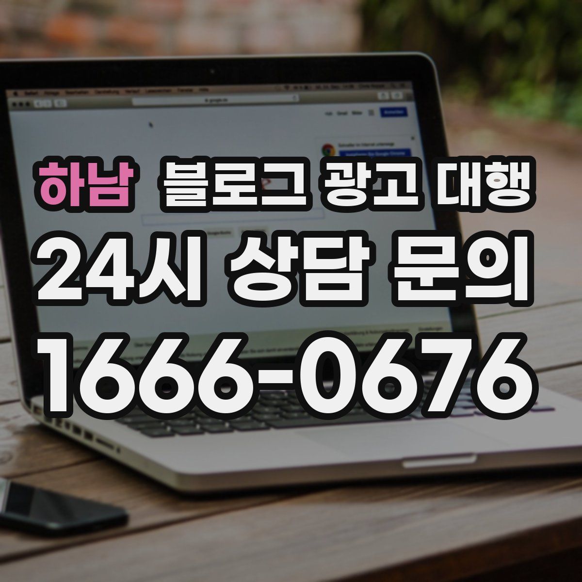 하남 블로그 광고 대행