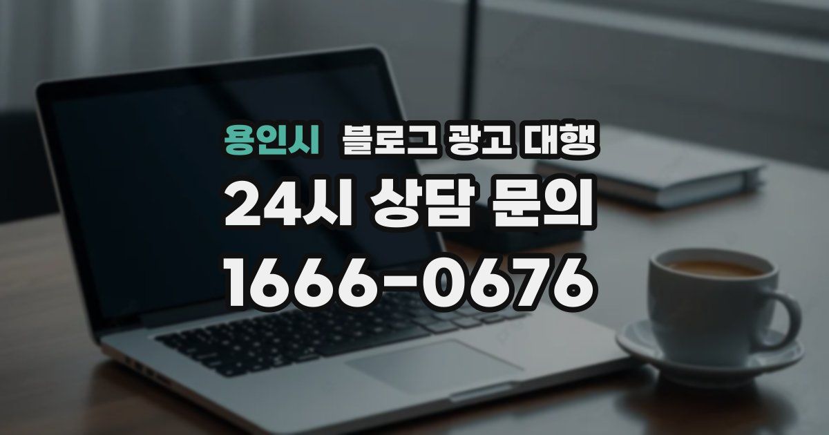 용인시 블로그 광고 대행