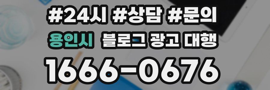 용인시 블로그 광고 대행