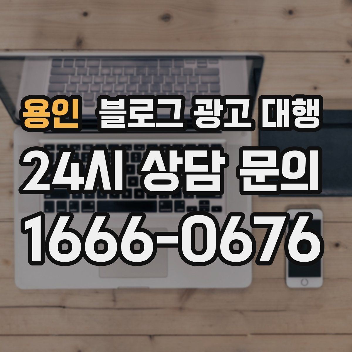 용인 블로그 광고 대행 시작 전 타깃 독자를 정하는 법