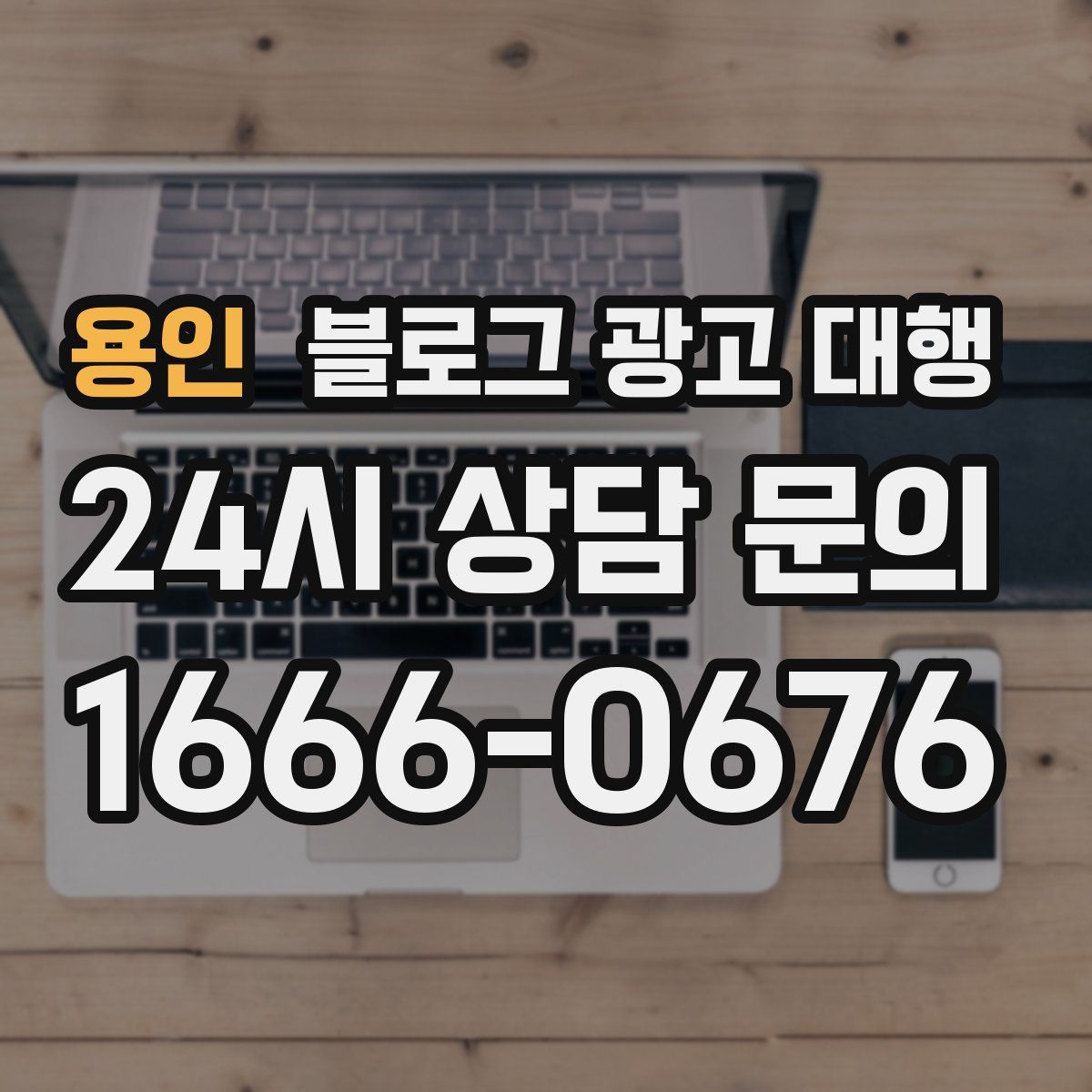 용인 블로그 광고 대행