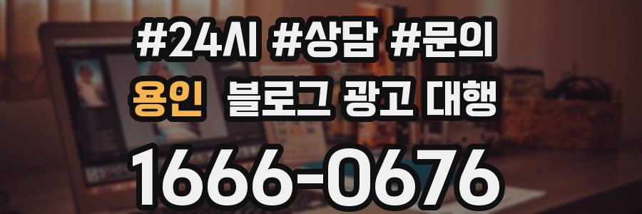 용인 블로그 광고 대행