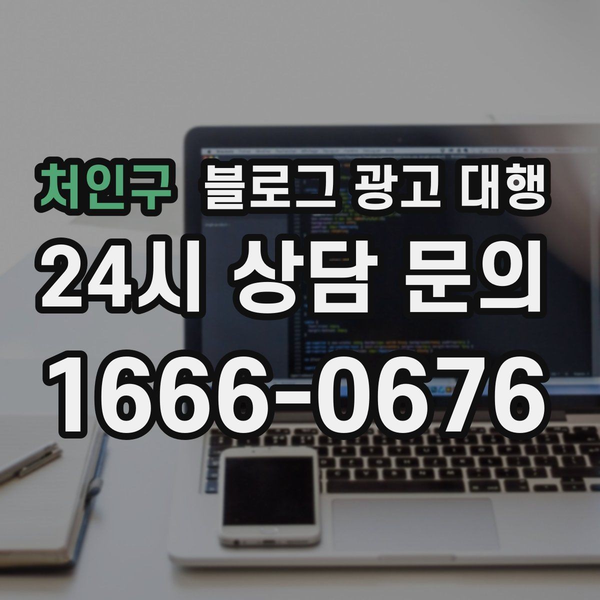 처인구 블로그 광고 대행 성과를 안정적으로 관리하는 법