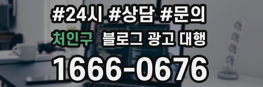처인구 블로그 광고 대행