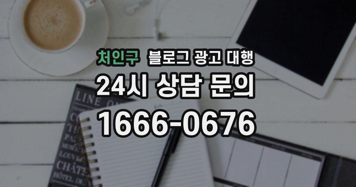 처인구 블로그 광고 대행