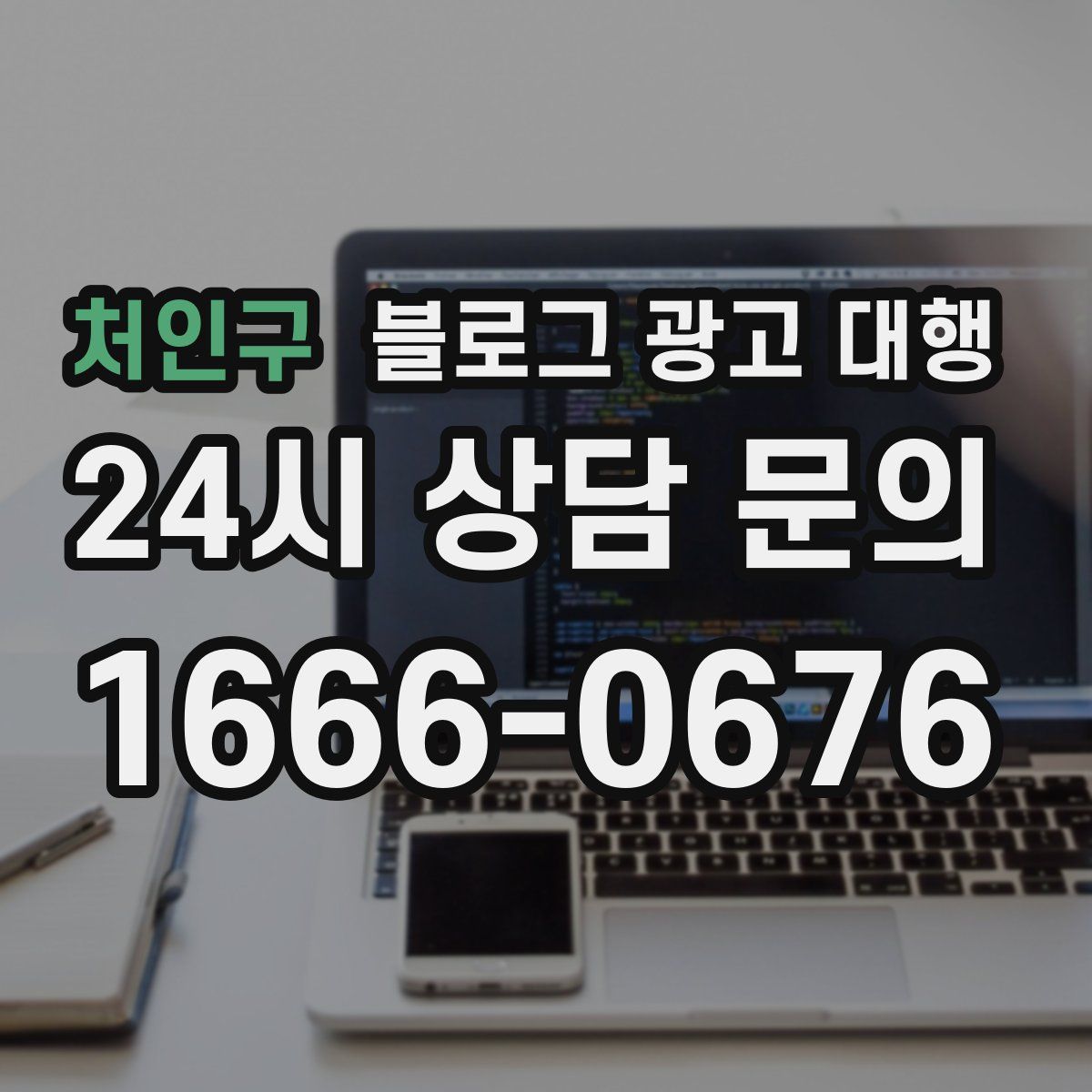 처인구 블로그 광고 대행