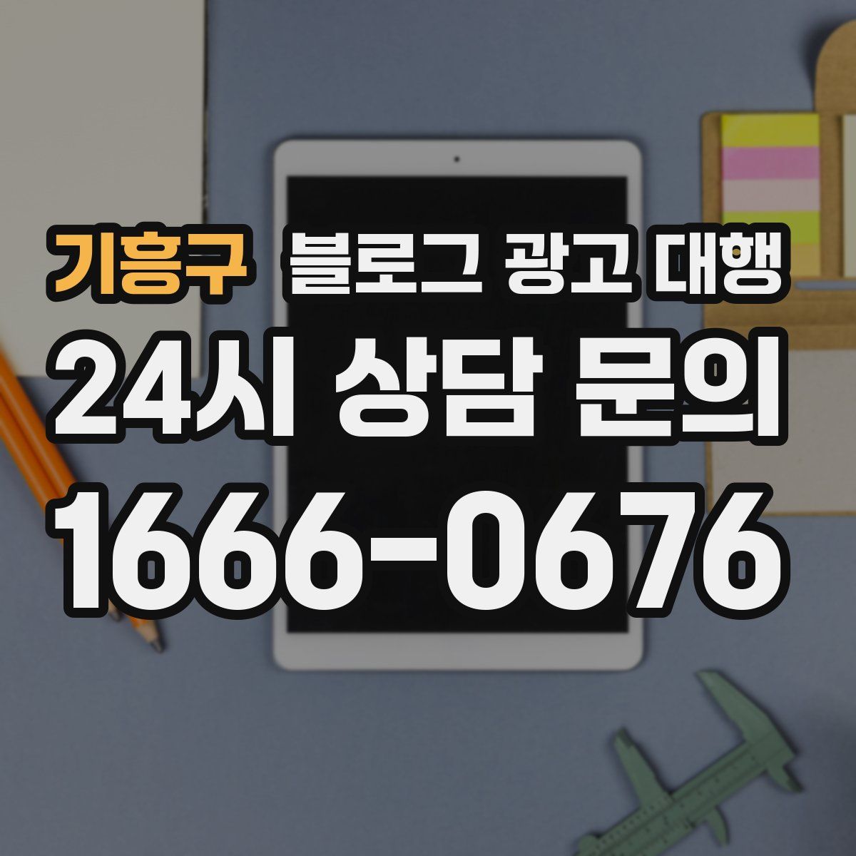기흥구 블로그 광고 대행