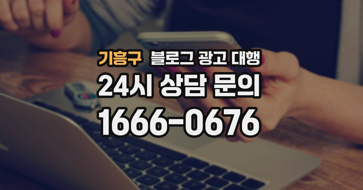 기흥구 블로그 광고 대행