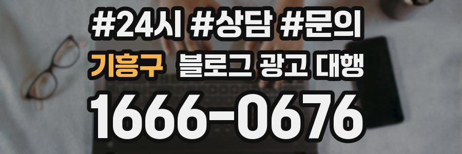 기흥구 블로그 광고 대행