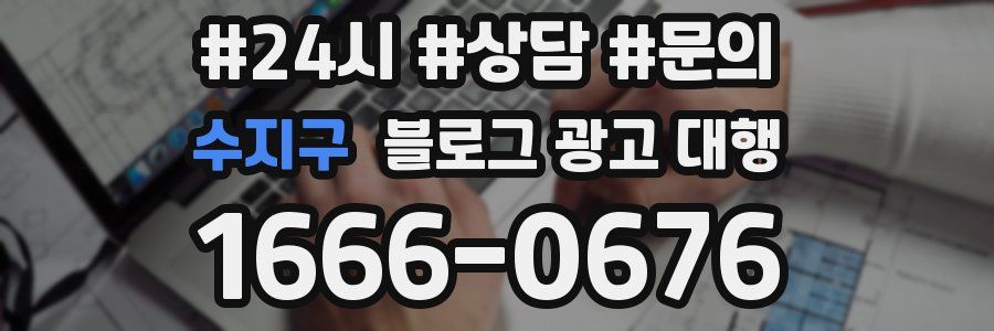수지구 블로그 광고 대행