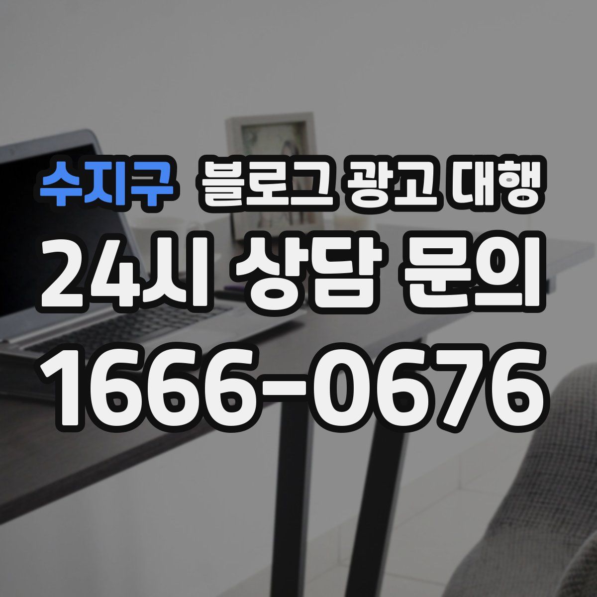 수지구 블로그 광고 대행