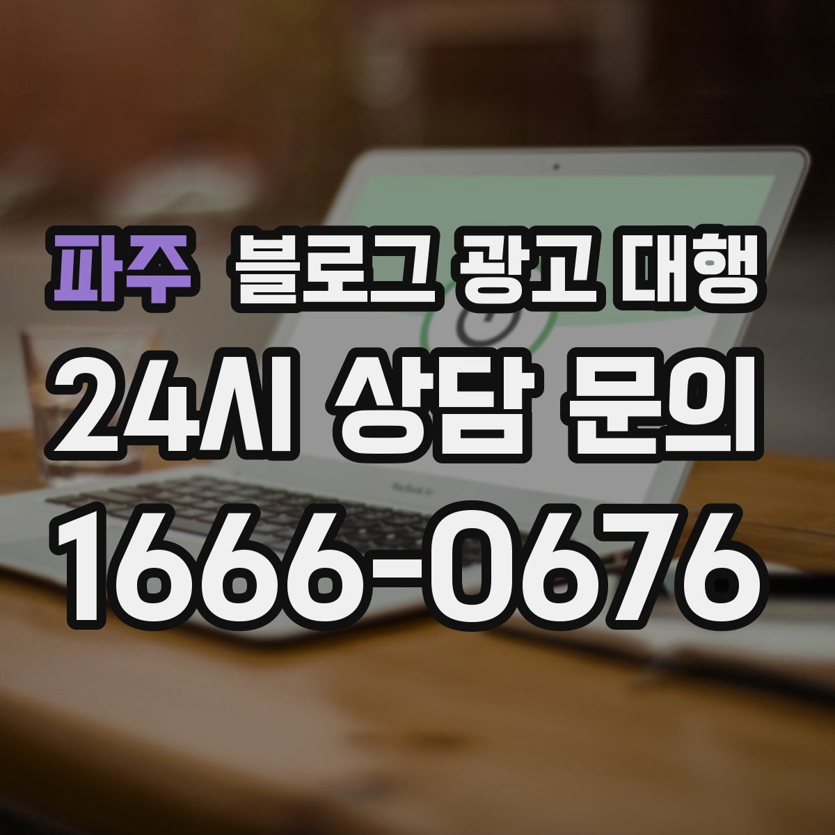 파주 블로그 광고 대행