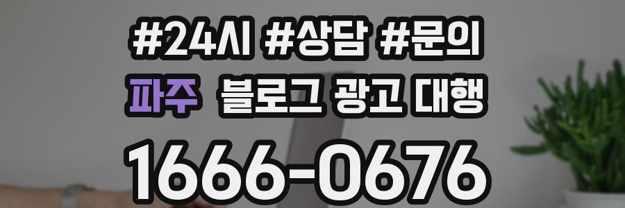 파주 블로그 광고 대행