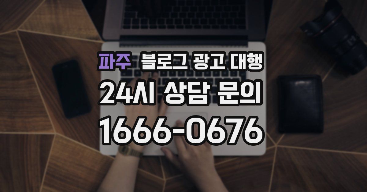 파주 블로그 광고 대행