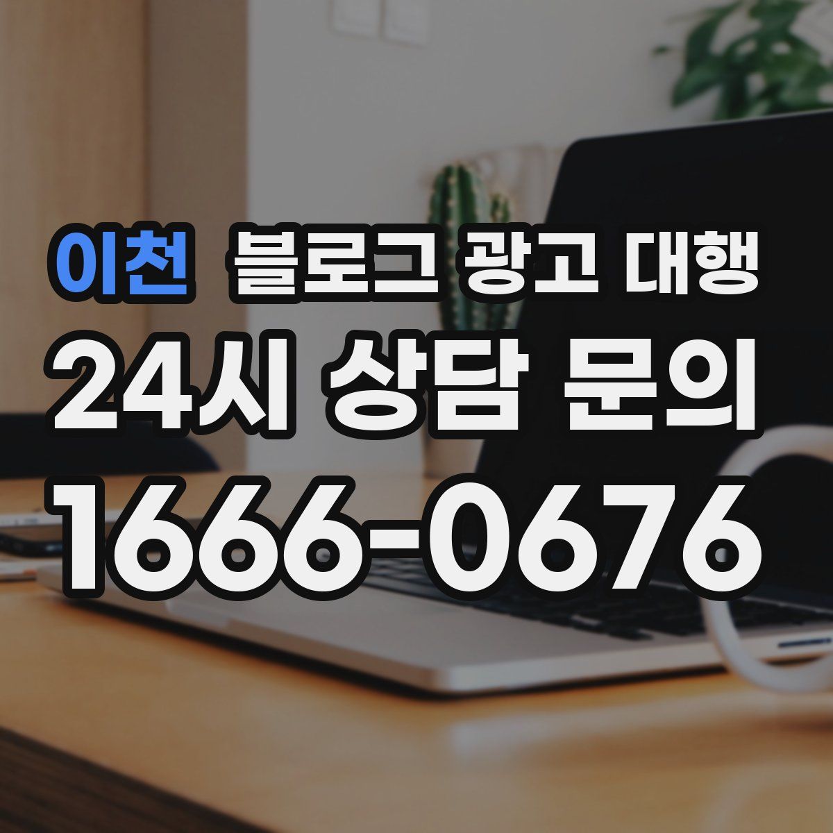 이천 블로그 광고 대행