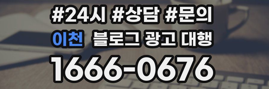 이천 블로그 광고 대행
