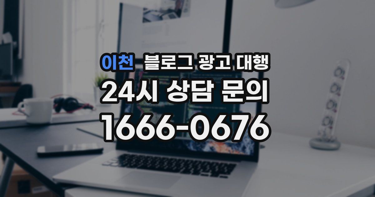 이천 블로그 광고 대행