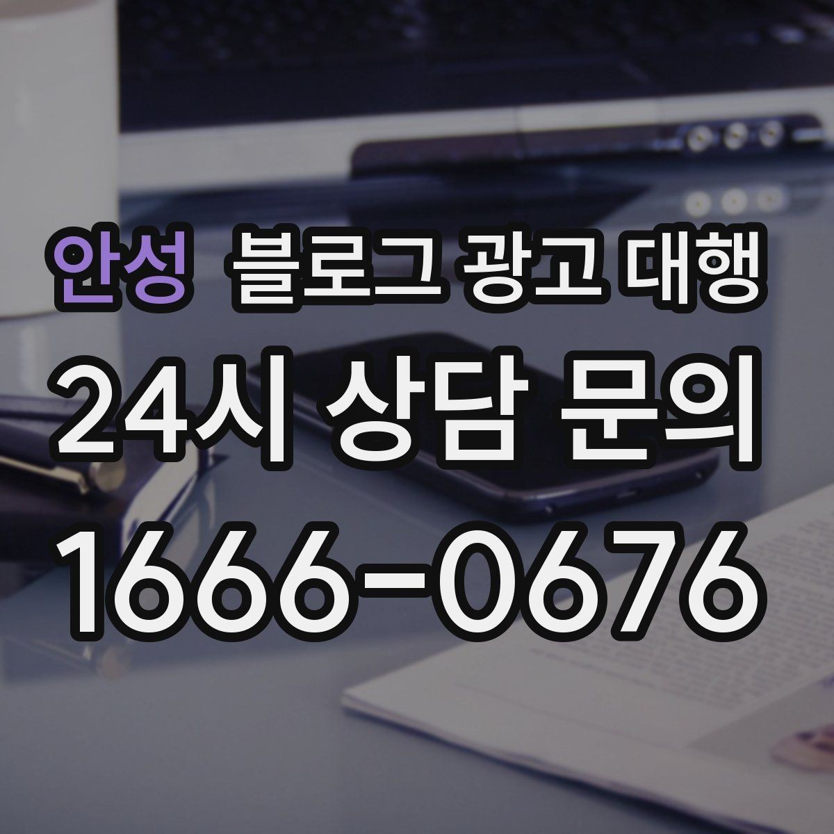 안성 블로그 광고 대행 문구와 콘텐츠 방향 정하는 법