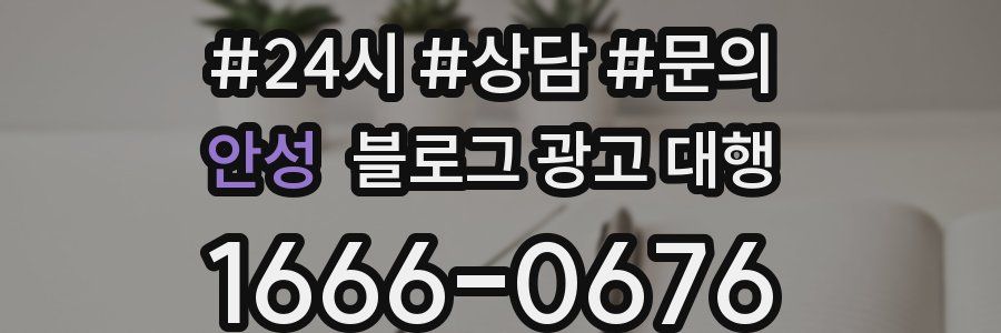 안성 블로그 광고 대행
