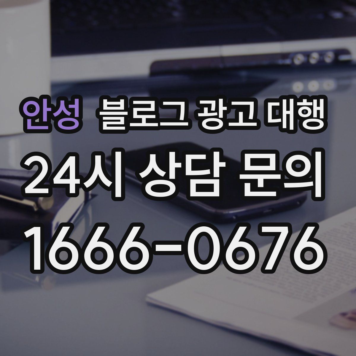 안성 블로그 광고 대행