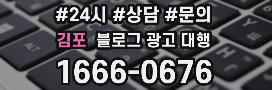 김포 블로그 광고 대행