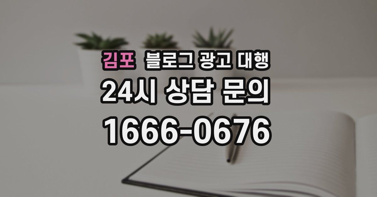 김포 블로그 광고 대행