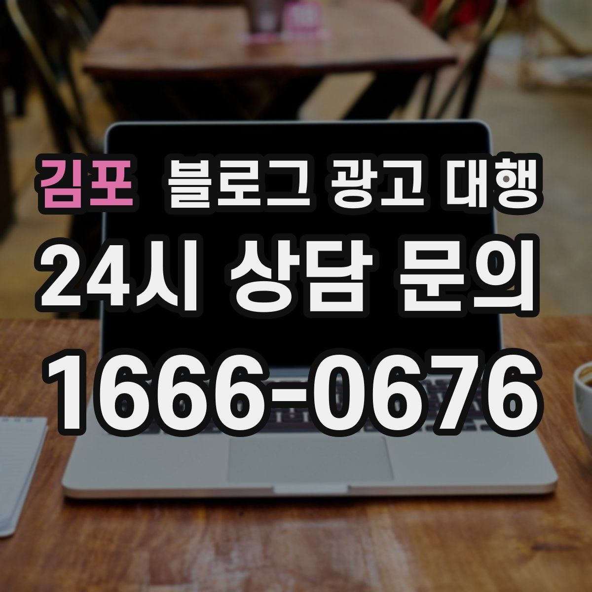 김포 블로그 광고 대행