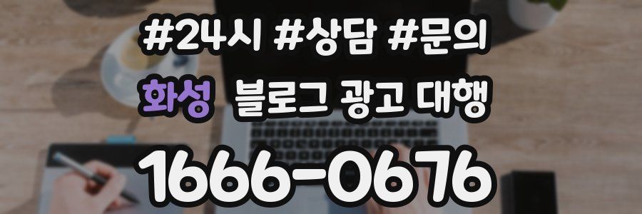 화성 블로그 광고 대행