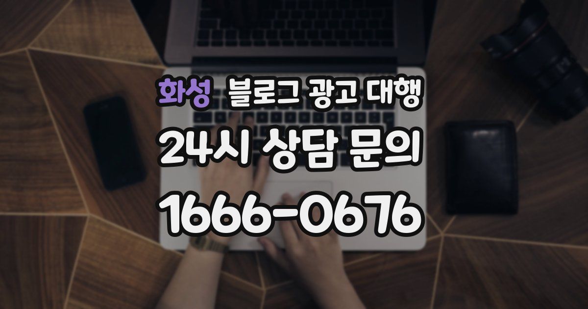 화성 블로그 광고 대행