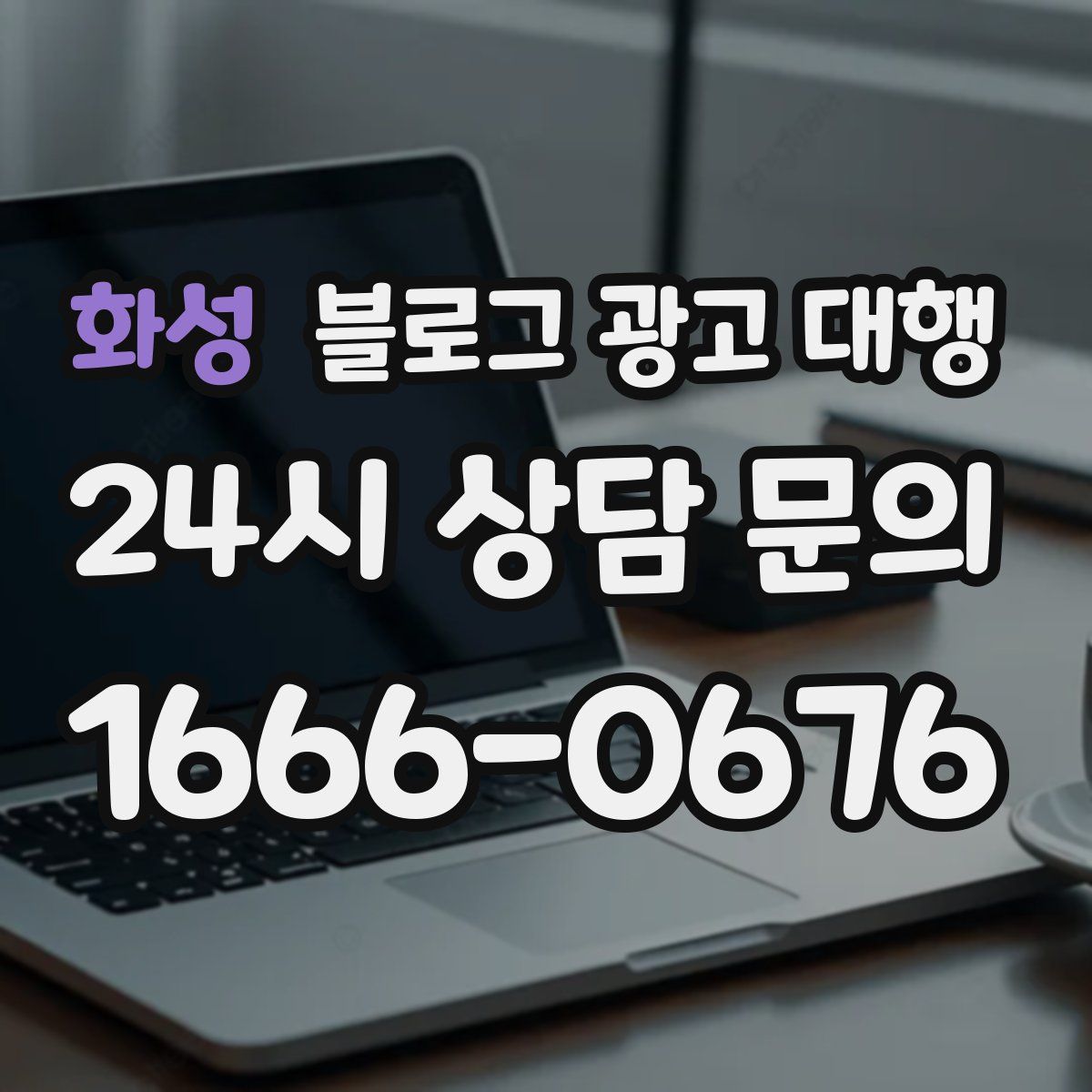 화성 블로그 광고 대행