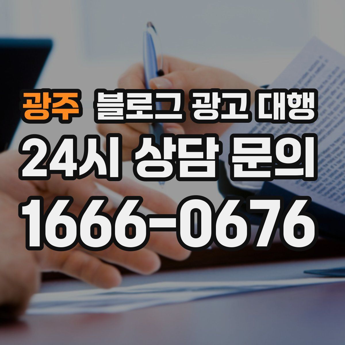 광주 블로그 광고 대행
