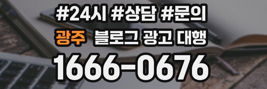 광주 블로그 광고 대행