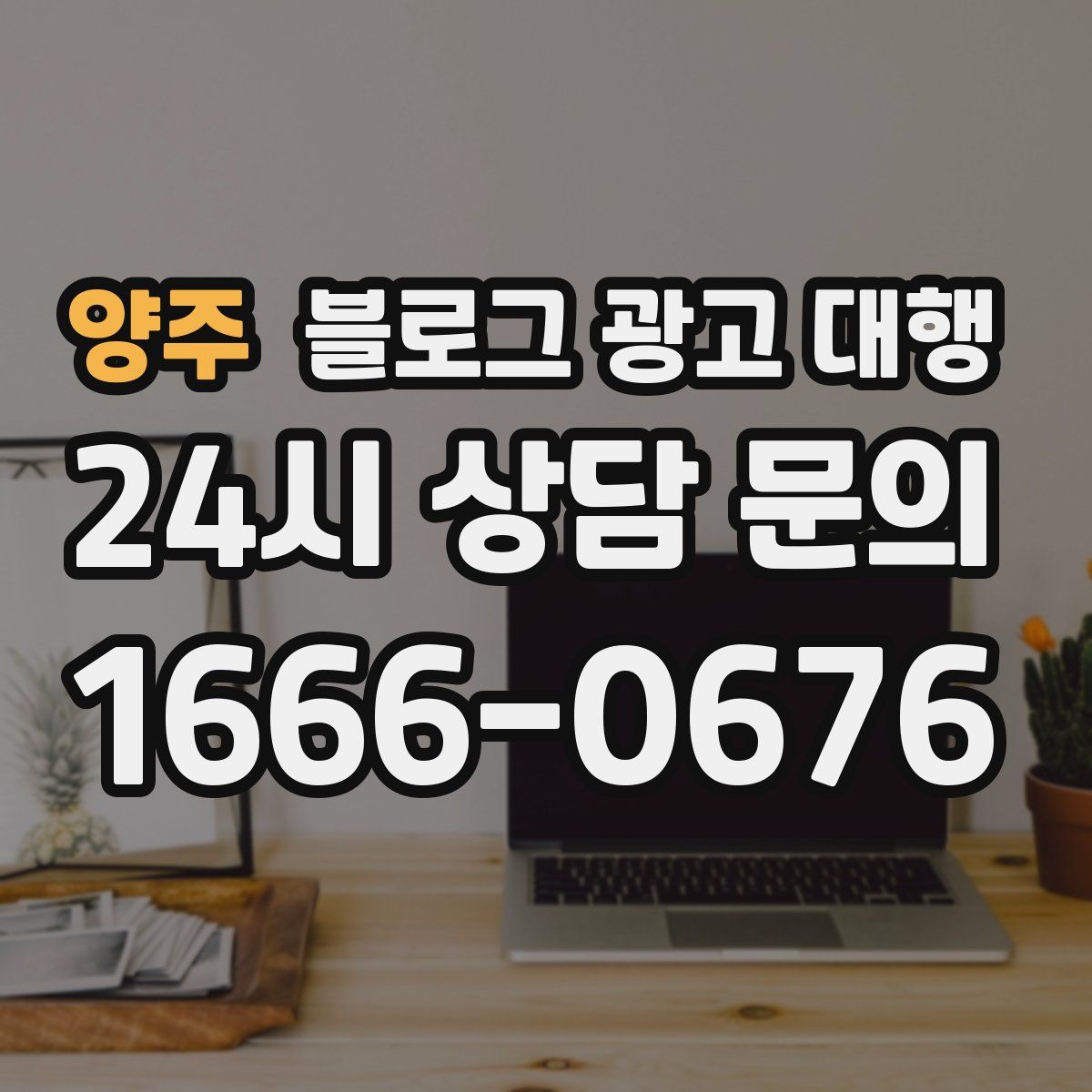 양주 블로그 광고 대행