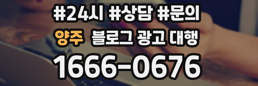 양주 블로그 광고 대행