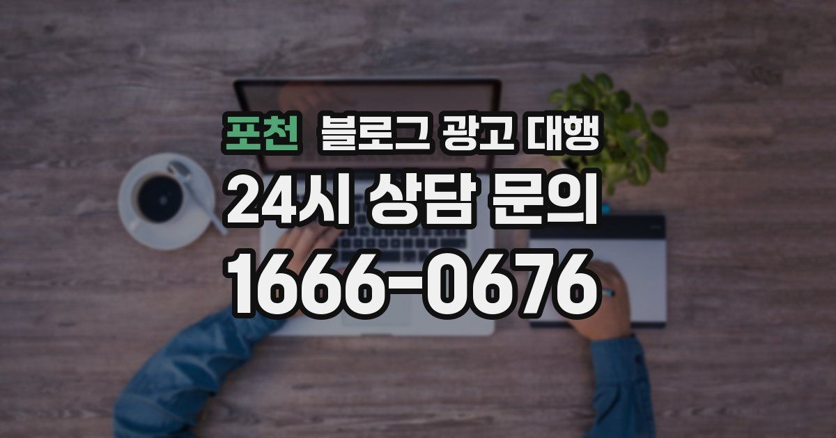 포천 블로그 광고 대행