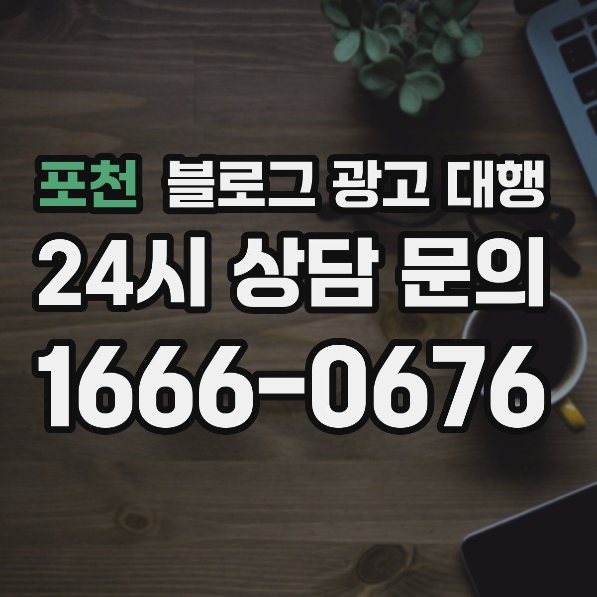 포천 블로그 광고 대행