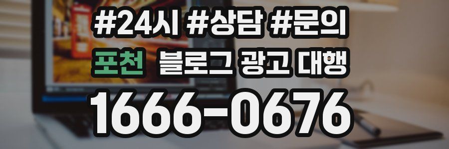 포천 블로그 광고 대행
