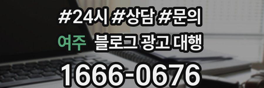 여주 블로그 광고 대행