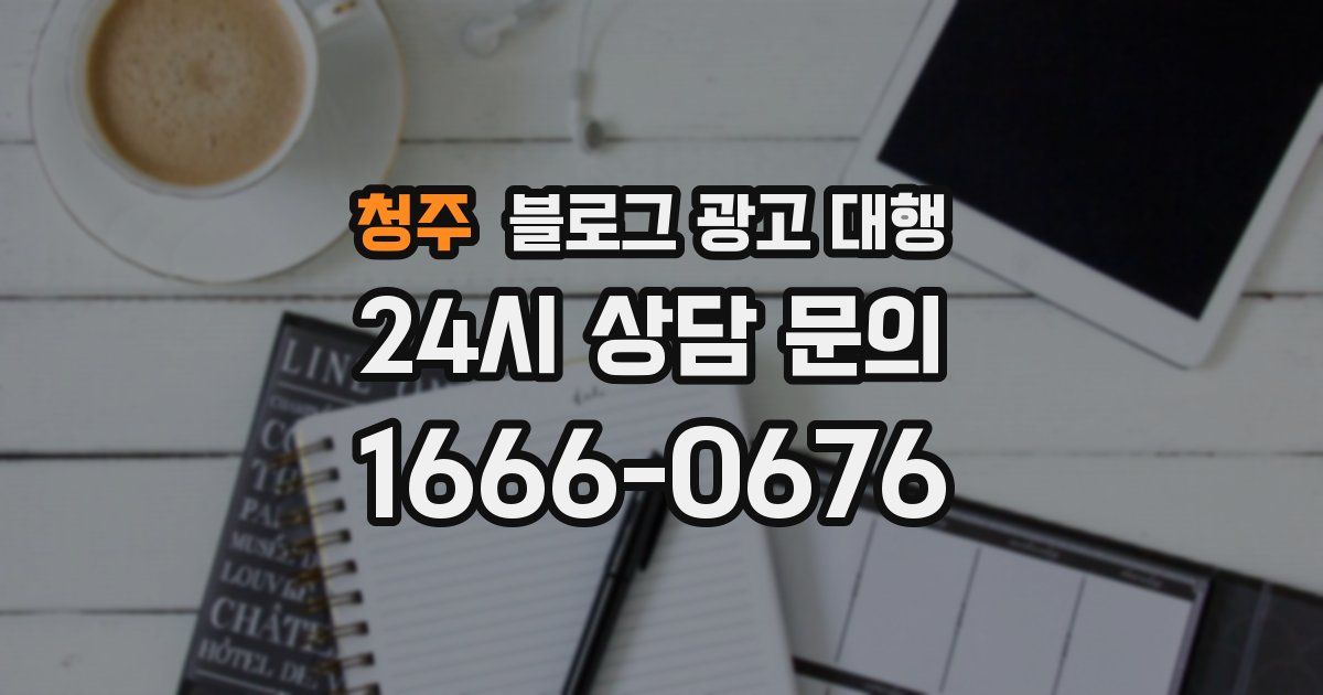 청주 블로그 광고 대행