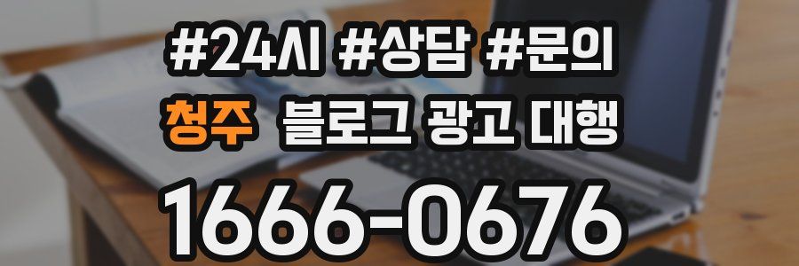 청주 블로그 광고 대행