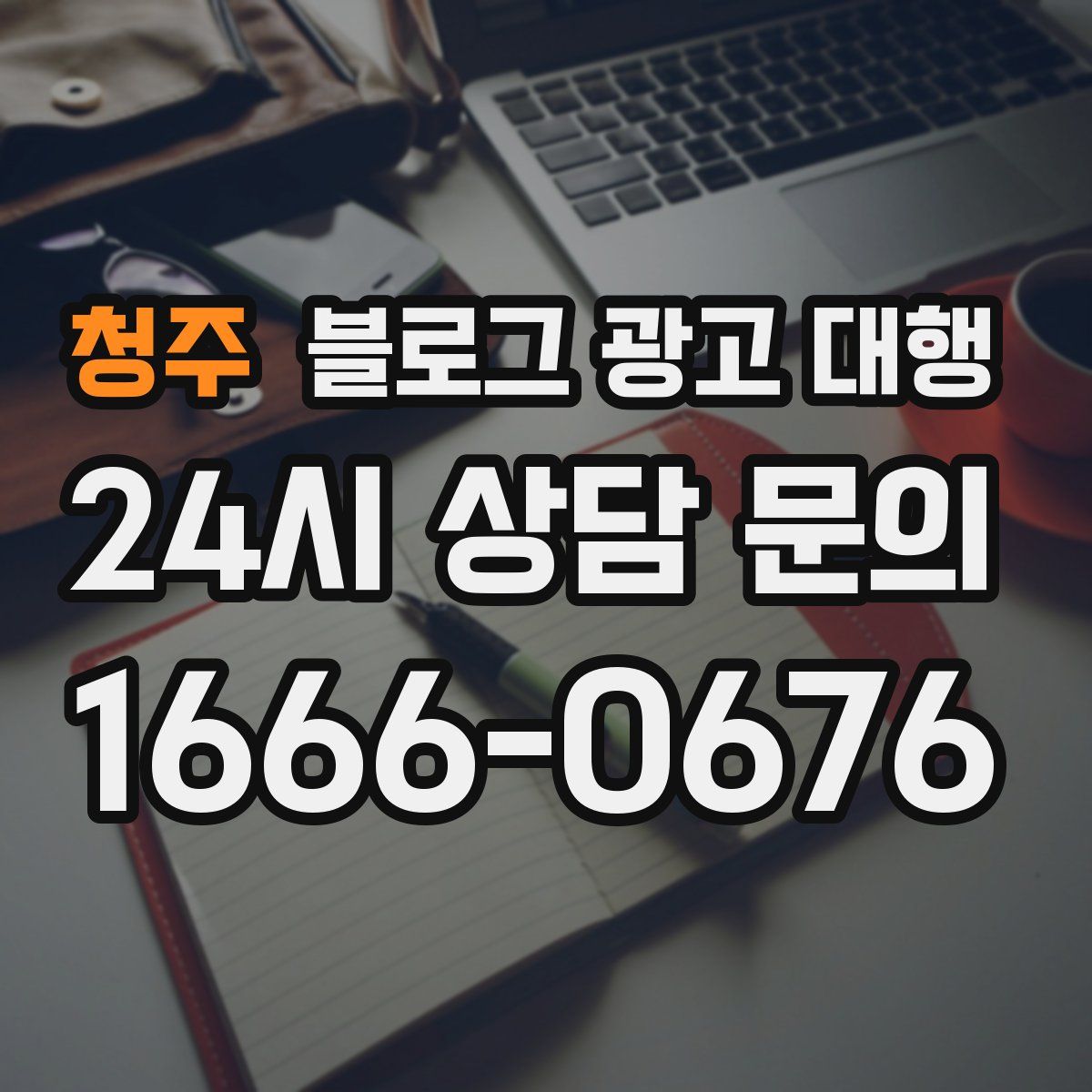 청주 블로그 광고 대행