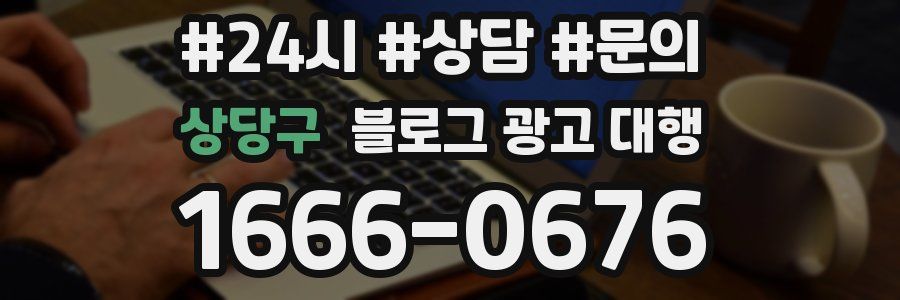 상당구 블로그 광고 대행