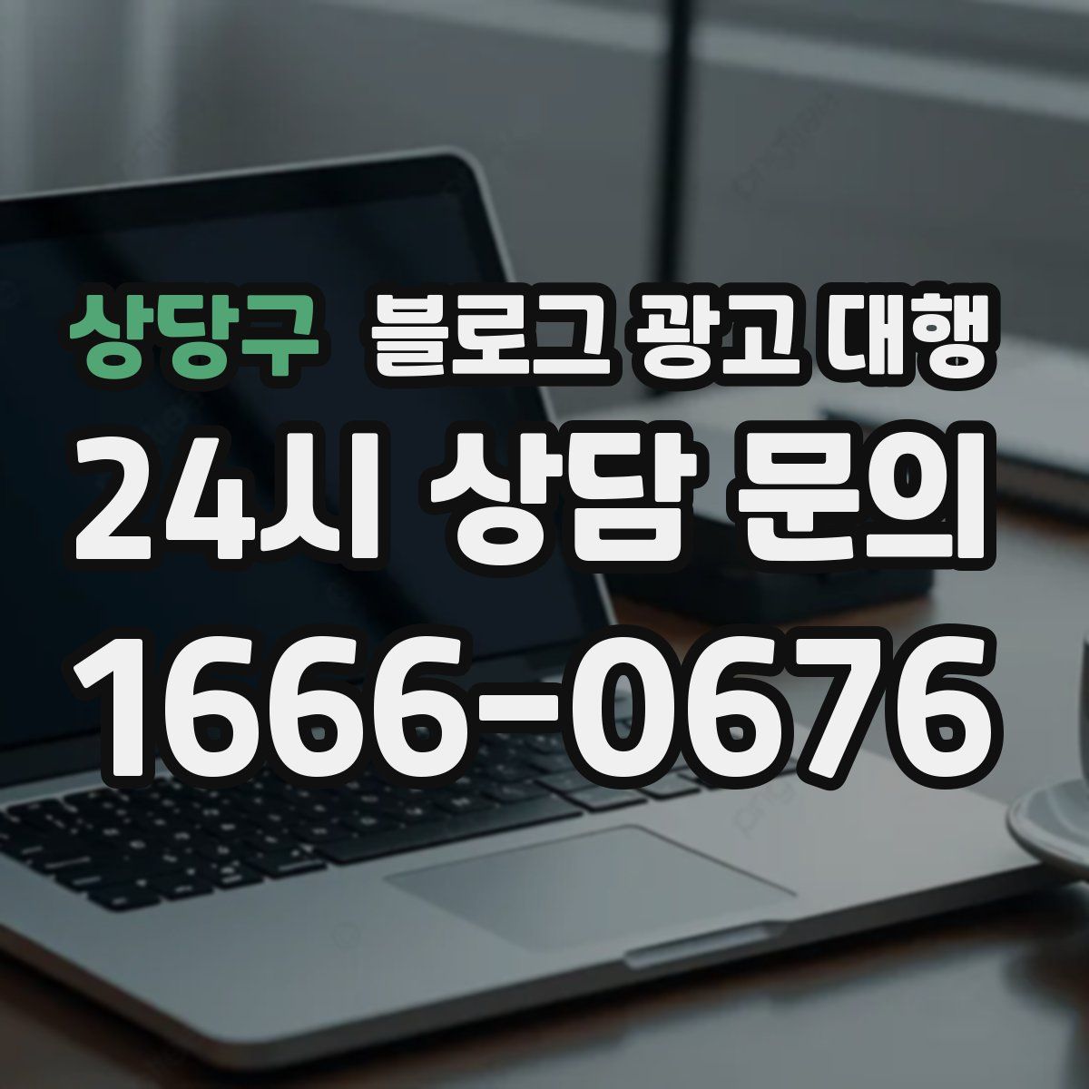 상당구 블로그 광고 대행
