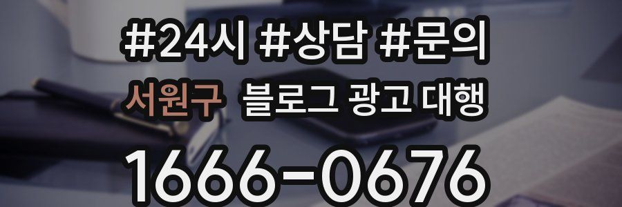서원구 블로그 광고 대행