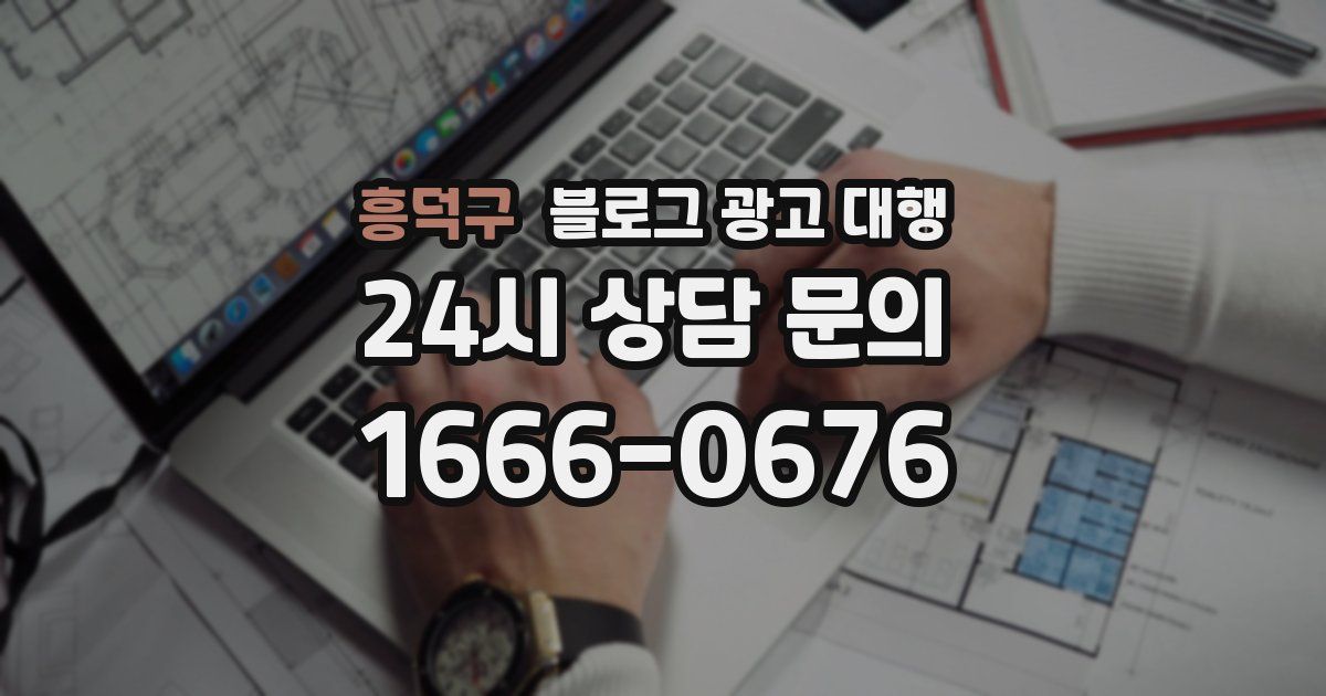 흥덕구 블로그 광고 대행