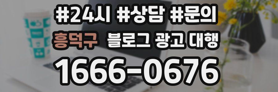 흥덕구 블로그 광고 대행