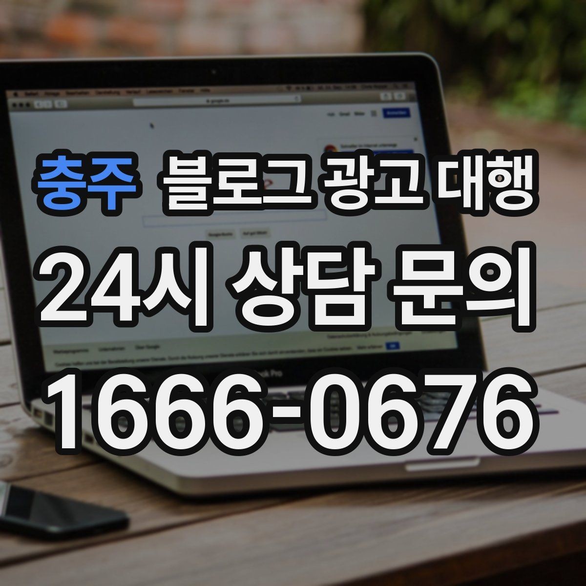 충주 블로그 광고 대행 비용은 무엇에 따라 달라질까