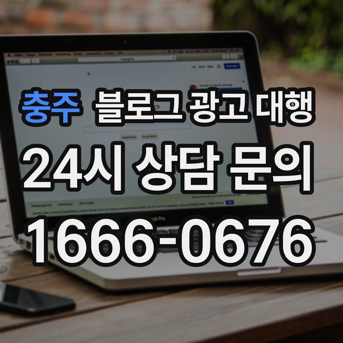 충주 블로그 광고 대행